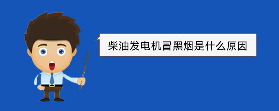 博罗柴油发电机冒黑烟是什么原因
